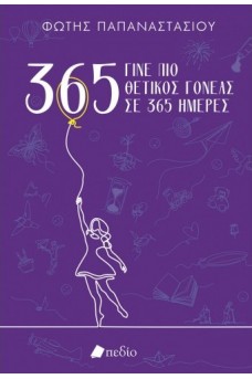 Γίνε πιο θετικός γονέας σε 365 ημέρες